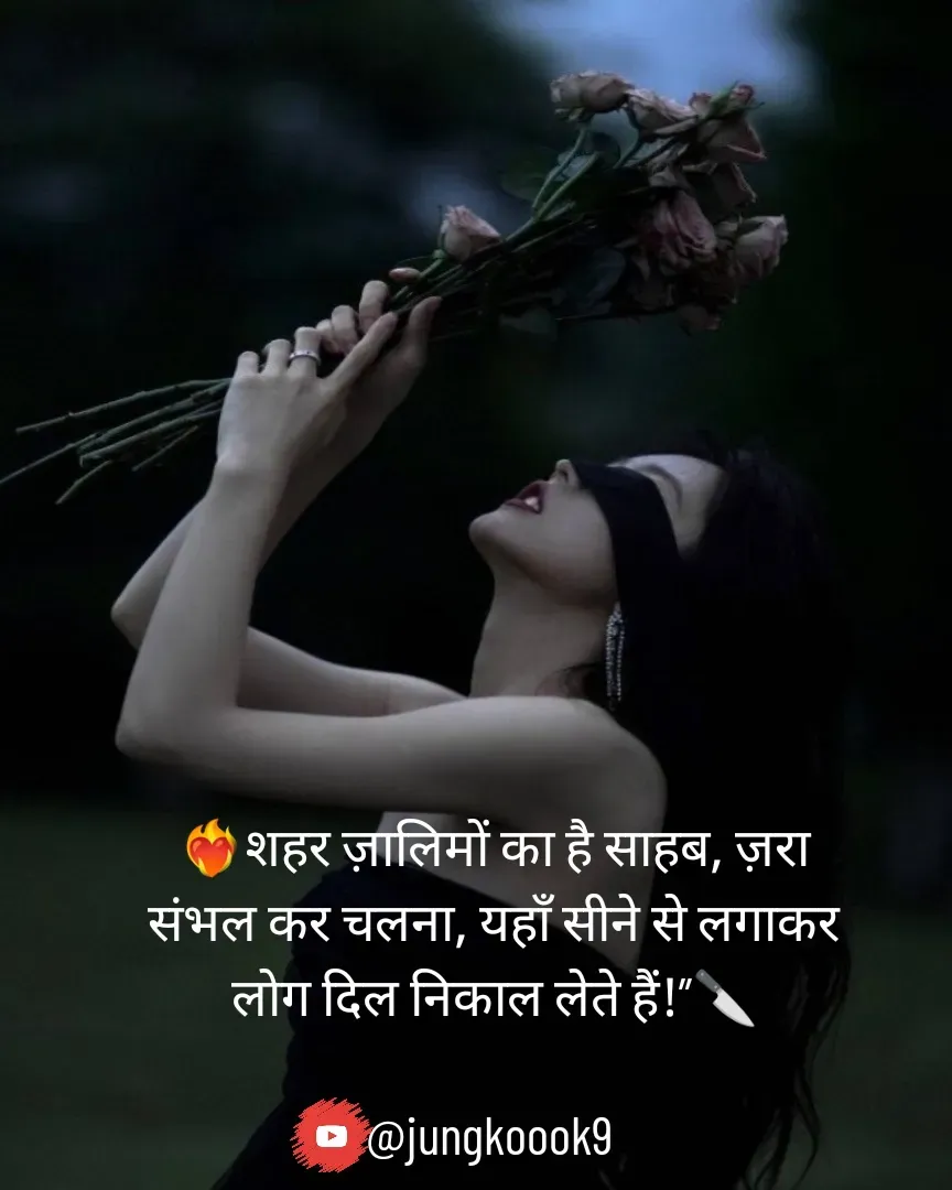 Quote by Monika Kookie - 




❤️‍🔥शहर ज़ालिमों का है साहब, ज़रा संभल कर चलना, यहाँ सीने से लगाकर लोग दिल निकाल लेते हैं!”🔪

@jungkoook9  - Made using Quotes Creator App, Post Maker App