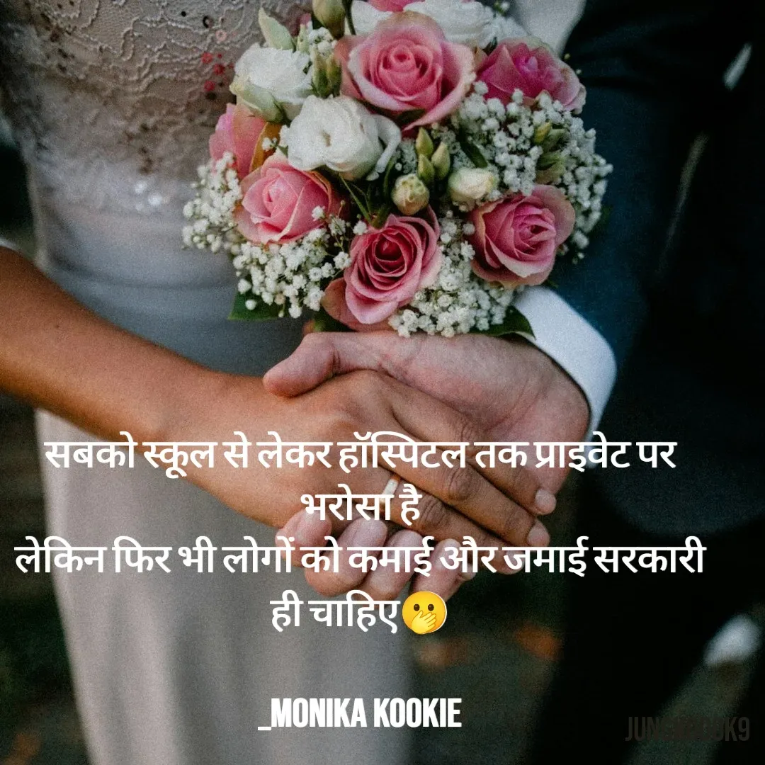 Quote by Monika Kookie - सबको स्कूल से लेकर हॉस्पिटल तक प्राइवेट पर भरोसा है
लेकिन फिर भी लोगों को कमाई और जमाई सरकारी ही चाहिए🫢

_Monika Kookie - Made using Quotes Creator App, Post Maker App
