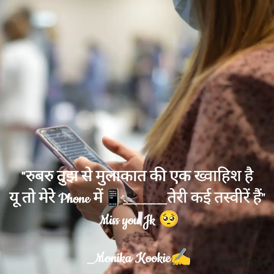 Quote by Monika Kookie - "रुबरु तुझ से मुलाकात की एक ख्वाहिश है 
यू तो मेरे Phone में📱______तेरी कई तस्वीरें हैं" 
Miss you Jk 🥺

_Monika Kookie✍️
 - Made using Quotes Creator App, Post Maker App