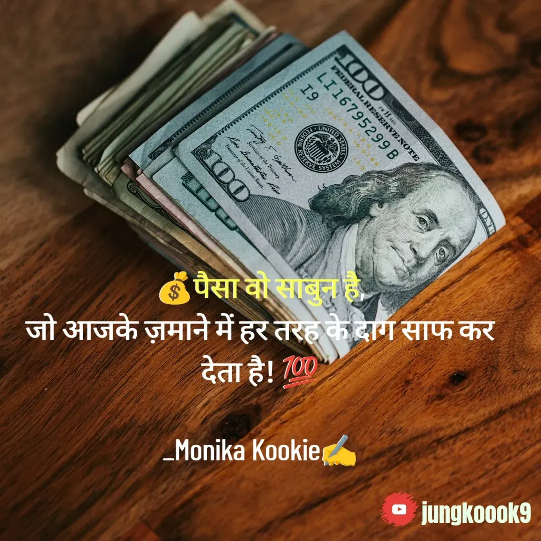 Quote by Monika Kookie - 💰पैसा वो साबुन है,
जो आजके ज़माने में हर तरह के दाग साफ कर देता है! 💯

_Monika Kookie✍️ - Made using Quotes Creator App, Post Maker App