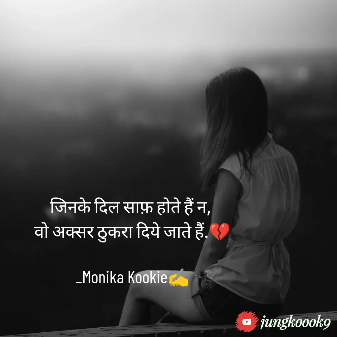 Quote by Monika Kookie - जिनके दिल साफ़ होते हैं न, 
वो अक्सर ठुकरा दिये जाते हैं.💔

_Monika Kookie✍️ - Made using Quotes Creator App, Post Maker App