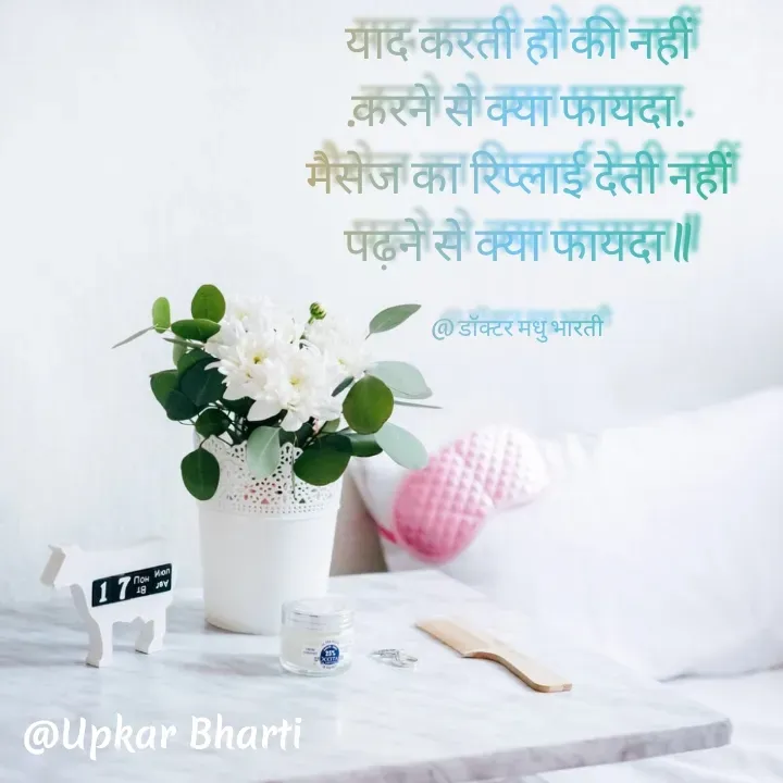 Quote by UPKAR BHARTI - याद करती हो की नहीं
.करने से क्या फायदा.
मैसेज का रिप्लाई देती नहीं
पढ़ने से क्या फायदा II

@ डॉक्टर मधु भारती - Made using Quotes Creator App, Post Maker App
