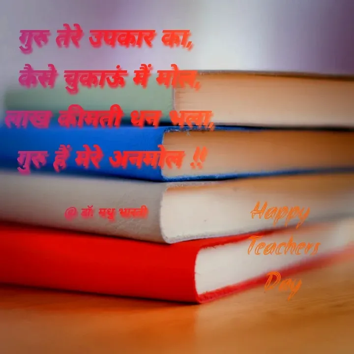 Quote by UPKAR BHARTI - गुरु तेरे उपकार का,
 कैसे चुकाऊं मैं मोल,
 लाख कीमती धन भला,
 गुरु हैं मेरे अनमोल !!

@ डॉ. मधु भारतीHappy
 Teachers
 Day - Made using Quotes Creator App, Post Maker App
