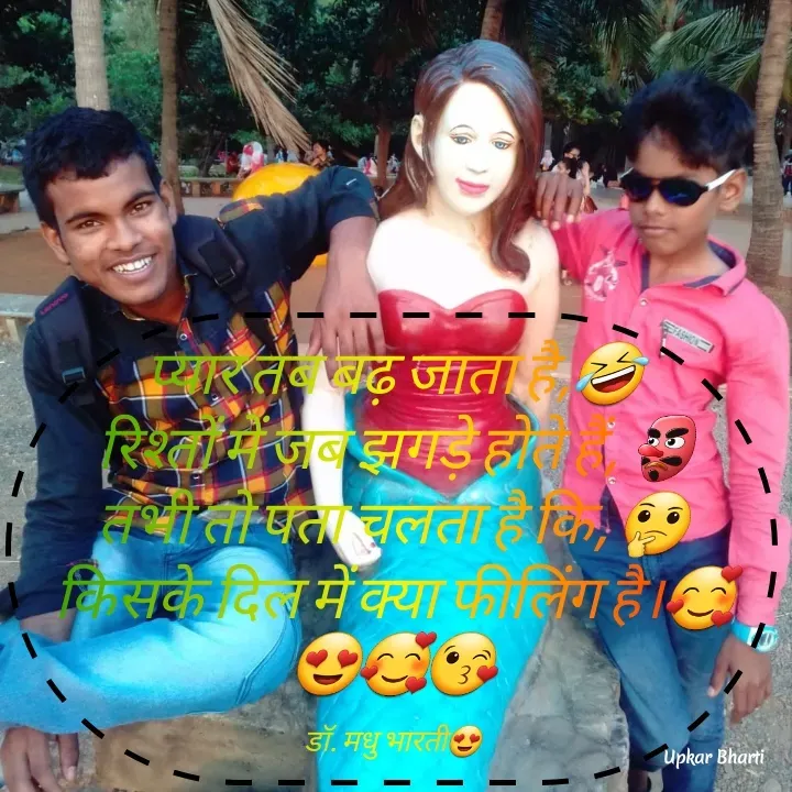 Quote by UPKAR BHARTI - प्यार तब बढ़ जाता है,🤣
 रिश्तों में जब झगड़े होते हैं, 👺
तभी तो पता चलता है कि, 🤔
किसके दिल में क्या फीलिंग है।🥰😍🥰😘

डॉ. मधु भारती😍 - Made using Quotes Creator App, Post Maker App