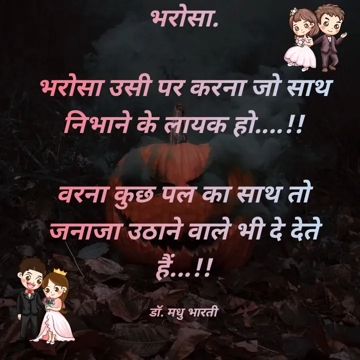 Quote by UPKAR BHARTI - भरोसा.

भरोसा उसी पर करना जो साथ निभाने के लायक हो....!!

वरना कुछ पल का साथ तो जनाजा उठाने वाले भी दे देते हैं...!!

डॉ. मधु भारती - Made using Quotes Creator App, Post Maker App