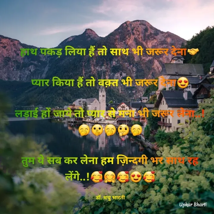Quote by UPKAR BHARTI - हाथ पकड़ लिया हैं तो साथ भी जरूर देना🤝

प्यार किया हैं तो वक़्त भी जरूर देना😍

लड़ाई हों जाये तो प्यार से मना भी जरूर लेना..!🤭🤫🤭🤔🤭

तुम ये सब कर लेना हम ज़िन्दगी भर साथ रह लेंगे..!🥰🤗🥰😍🥰

डॉ. मधु भारती - Made using Quotes Creator App, Post Maker App