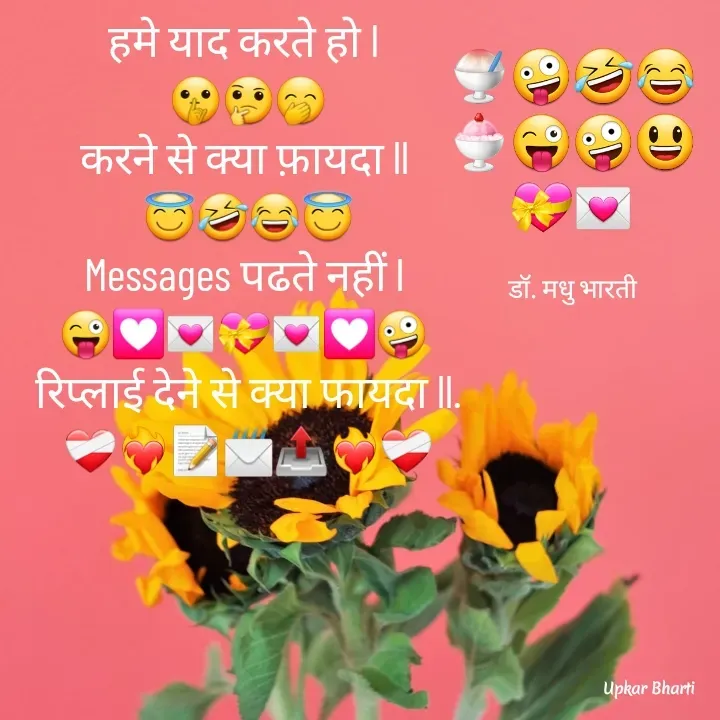 Quote by UPKAR BHARTI - हमे याद करते हो I 
🤫🤔🤭
 करने से क्या फ़ायदा ll  
😇🤣😂😇
Messages पढते नहीं l 
😜💟💌💝💌💟🤪 
रिप्लाई देने से क्या फायदा ll.
❤️‍🩹❤️‍🔥📝📨📤❤️‍🔥❤️‍🩹🍧🤪🤣😂
🍨😜🤪😃
💝💌

डॉ. मधु भारती - Made using Quotes Creator App, Post Maker App