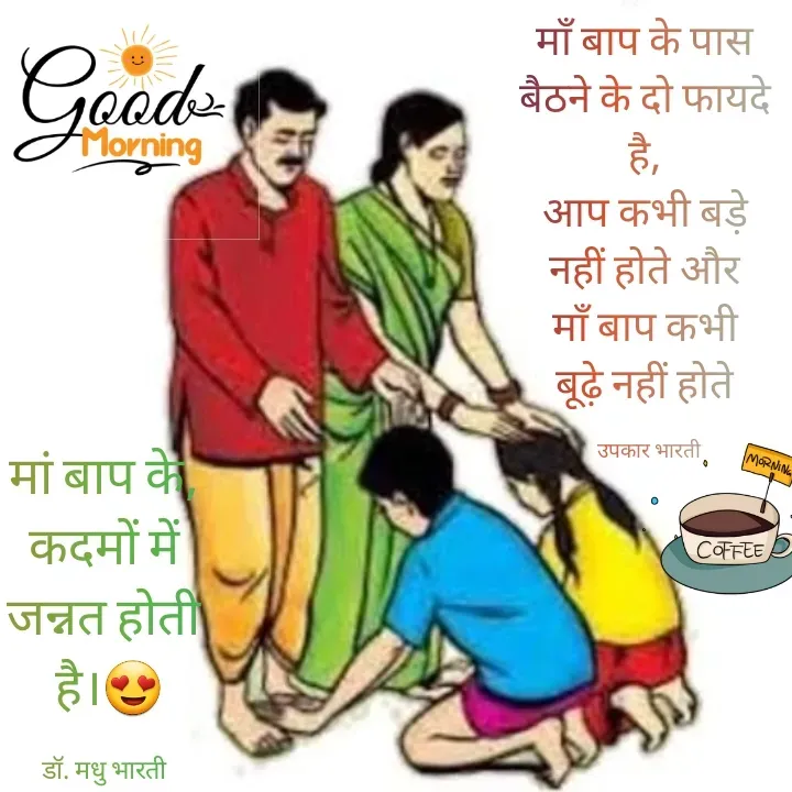 Quote by UPKAR BHARTI - मां बाप के,
 कदमों में 
जन्नत होती
 है।😍

डॉ. मधु भारतीमाँ बाप के पास 
बैठने के दो फायदे 
है, 
आप कभी बड़े 
नहीं होते और 
माँ बाप कभी 
बूढ़े नहीं होते 

उपकार भारती - Made using Quotes Creator App, Post Maker App