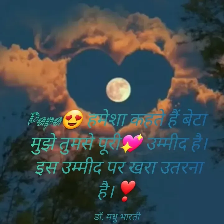 Quote by UPKAR BHARTI - Papa😍 हमेशा कहते हैं बेटा
 मुझे तुमसे पूरी💖 उम्मीद है।
 इस उम्मीद पर खरा उतरना है।❣️

डॉ. मधु भारती - Made using Quotes Creator App, Post Maker App
