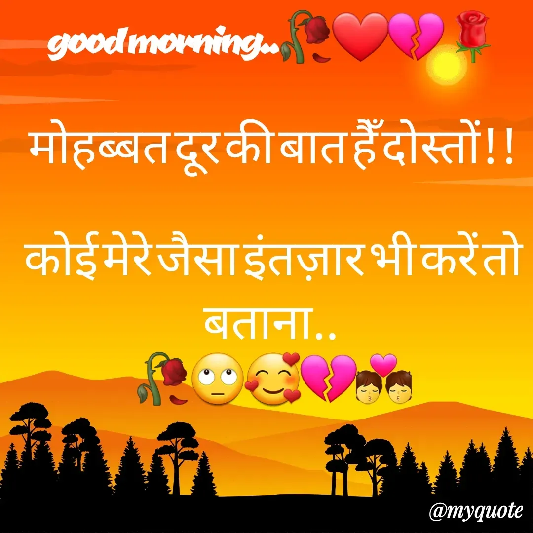Quote by Ronit Kumar - good morning..🥀❤️💔🌹

मोहब्बत दूर की बात हैँ दोस्तों!!

कोई मेरे जैसा इंतज़ार भी करें तो बताना.. 
🥀🙄🥰💔💏 - Made using Quotes Creator App, Post Maker App