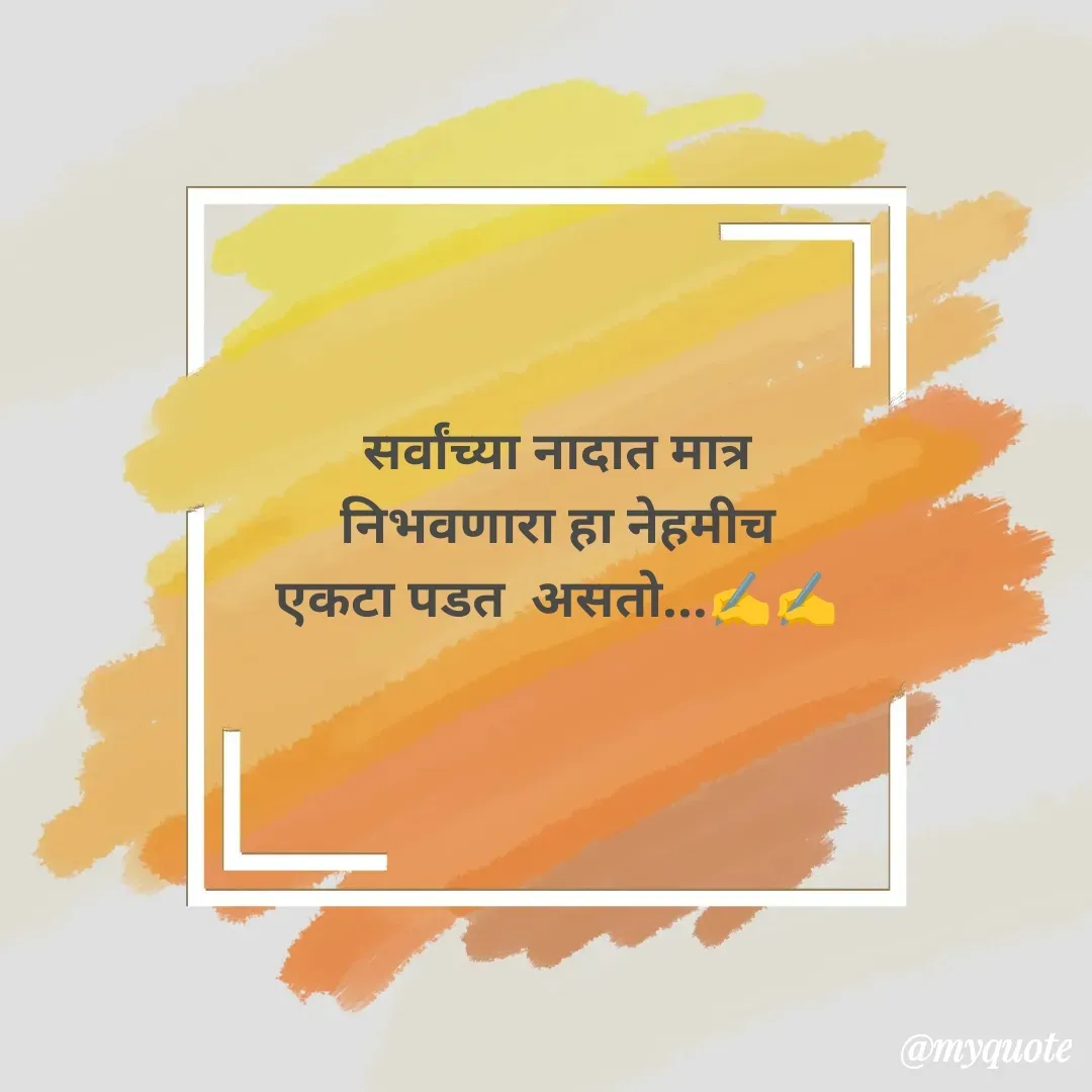 Quote by dream girl - सर्वांच्या नादात मात्र
निभवणारा हा नेहमीच
एकटा पडत  असतो...✍️✍️ - Made using Quotes Creator App, Post Maker App