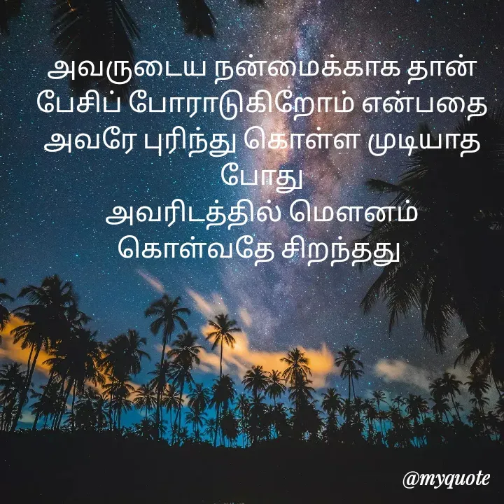 Quote by Mega's world - அவருடைய நன்மைக்காக தான் பேசிப் போராடுகிறோம் என்பதை அவரே புரிந்து கொள்ள முடியாத போது
அவரிடத்தில் மௌனம் கொள்வதே சிறந்தது  - Made using Quotes Creator App, Post Maker App