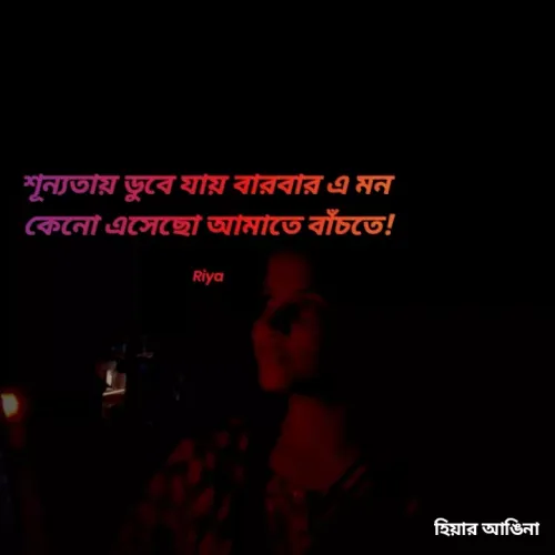 Quote by Shipra Mondal - শূন্যতায় ডুবে যায় বারবার এ মন
কেনাে এসেছাে আমাতে বাঁচতে!
Riya
হিয়ার আঙিনা
 - Made using Quotes Creator App, Post Maker App