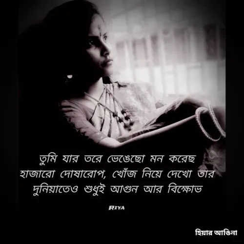 Quote by Shipra Mondal - তুমি
হাজারো দোষারোপ, খোঁজ নিয়ে দেখো তার
দুনিয়াতেও শুধুই আগুন আর বিক্ষোভ
যার তরে ভেঙেছো মন করেছ
RIYA
হিয়ার আঙিনা
 - Made using Quotes Creator App, Post Maker App