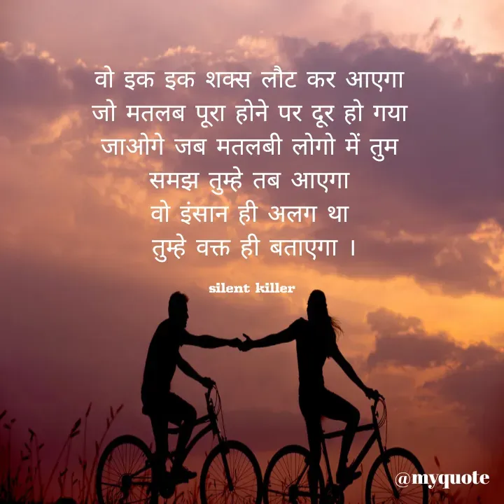 Quote by Priya Nagpal - वो इक इक शक्स लौट कर आएगा 
जो मतलब पूरा होने पर दूर हो गया 
जाओगे जब मतलबी लोगो में तुम 
समझ तुम्हे तब आएगा 
वो इंसान ही अलग था 
तुम्हे वक्त ही बताएगा ।

silent killer  - Made using Quotes Creator App, Post Maker App