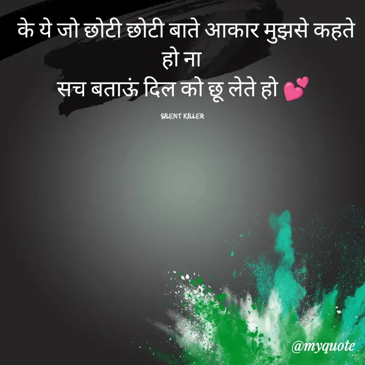Quote by Priya Nagpal -  के ये जो छोटी छोटी बाते आकार मुझसे कहते हो ना 
सच बताऊं दिल को छू लेते हो 💕

silent killer  - Made using Quotes Creator App, Post Maker App