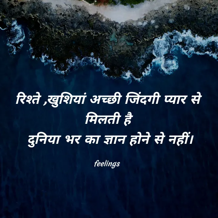 Quote by Priya Nagpal - रिश्ते ,खुशियां अच्छी जिंदगी प्यार से मिलती है
 दुनिया भर का ज्ञान होने से नहीं।

feelings  - Made using Quotes Creator App, Post Maker App