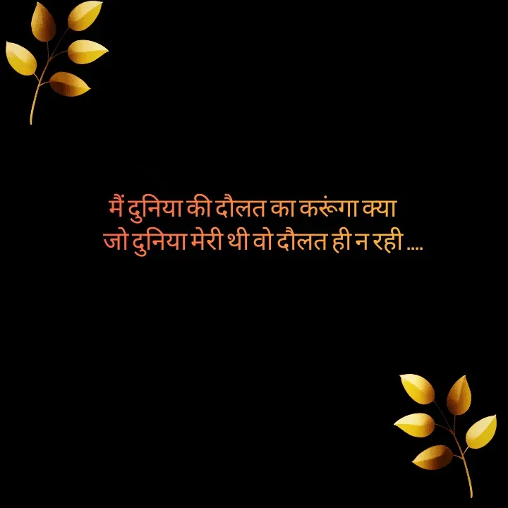 Quote by Priya Nagpal - मैं दुनिया की दौलत का करूंगा क्या 
     जो दुनिया मेरी थी वो दौलत ही न रही ....

 - Made using Quotes Creator App, Post Maker App
