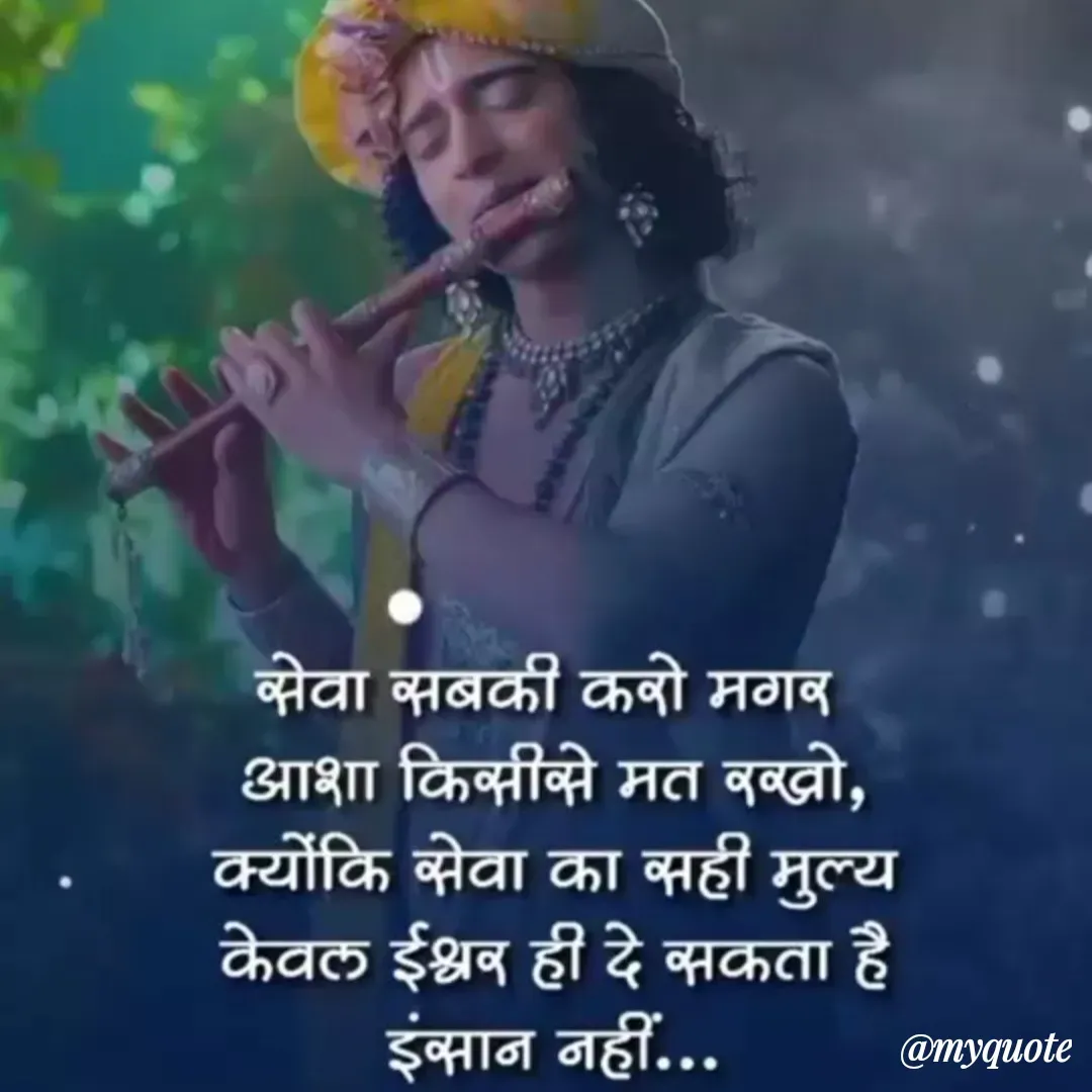 Quote by prachi saini - सेवा सबकी कबो मगब
आशा किसीके मत बब्खो,
क्योंकि सेवा का सही मुल्य
केवल ईश्रव ही दे सकता है
इंसान नहीं...
@myquote
 - Made using Quotes Creator App, Post Maker App