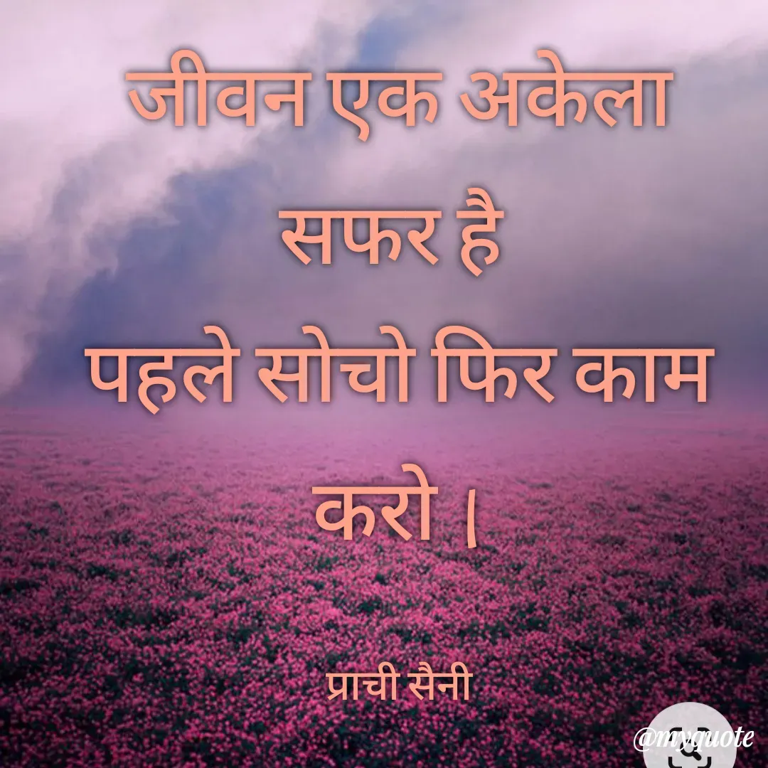 Quote by prachi saini - जीवन एक अकैला
सफर है।
पहले सोचो फिर काम
करो ।
प्राची सैनी
@nTwguote
 - Made using Quotes Creator App, Post Maker App