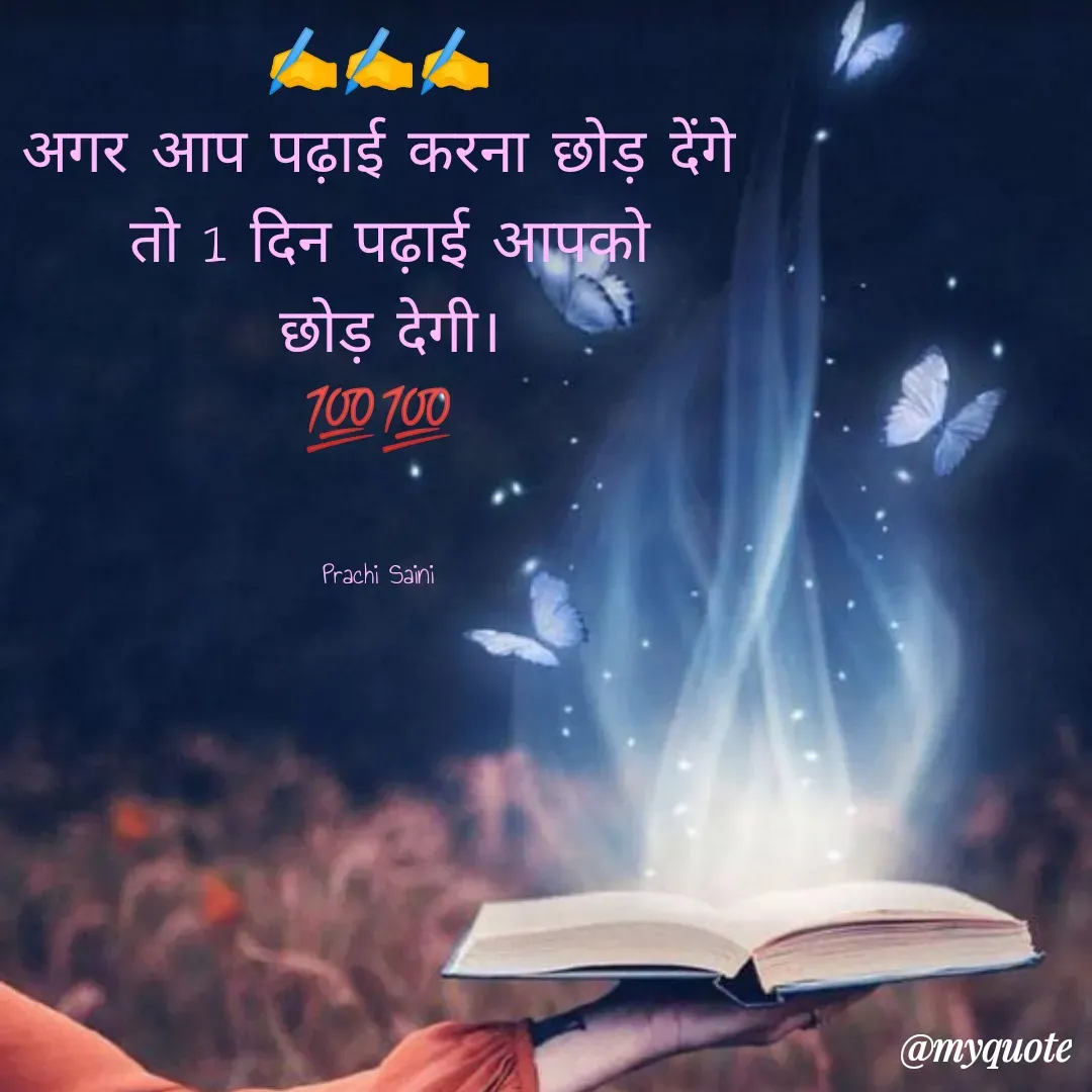 Quote by prachi saini - अगर आप पढ़ाई करना छोड़ देंगे
तो 1 दिन पढ़ाई आपको
छोड़ देगी।
700 700
Prachi Saini
@myquote
 - Made using Quotes Creator App, Post Maker App