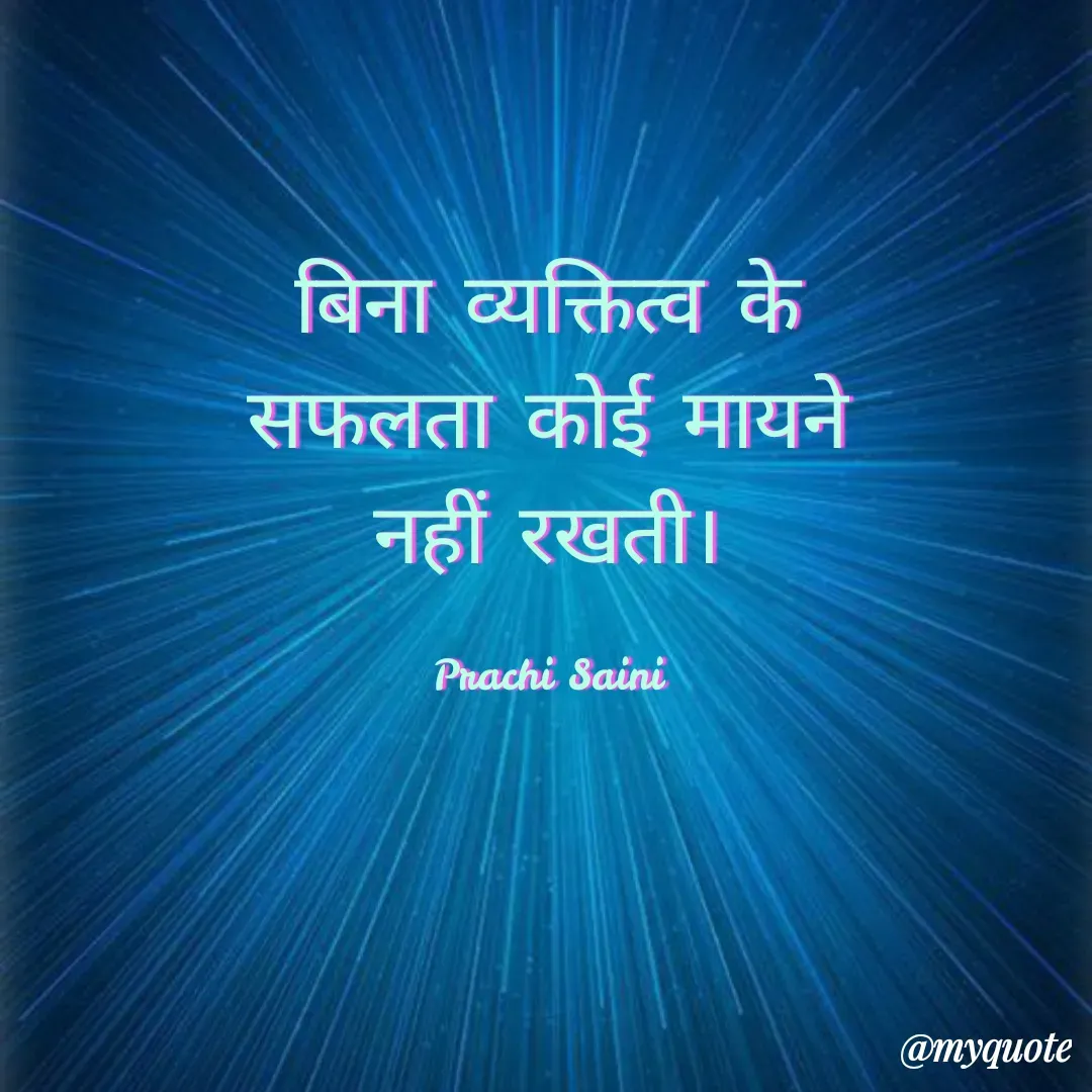 Quote by prachi saini - बिना व्यक्तित्व के
सफलता कोई मायने
नहीं रखती।
Prachi Saini
@myquote
 - Made using Quotes Creator App, Post Maker App