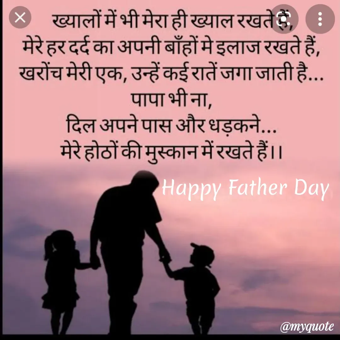Quote by prachi saini - ख्यालों में भी मेरा ही ख्याल रखते ै :
मेरे हर दर्द का अपनी बाँहों मे इलाज रखते हैं,
खरोंच मेरी एक, उन्हें कई रातें जगा जाती है...
पापा भी ना,
दिल अपने पास और धड़कने...
मेरे होठों की मुस्कान में रखते हैं।।
Happy Father Day
@myquote
 - Made using Quotes Creator App, Post Maker App