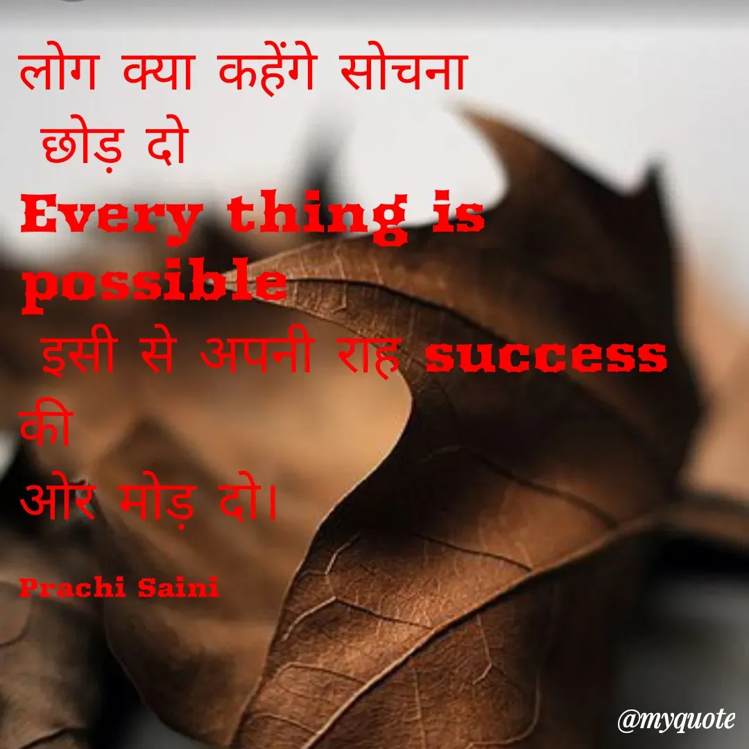 Quote by prachi saini - लोग क्या कहेंगे सोचना
छोड़ दो
Every thind is
possibler
इसी से आ रोSuCCess
की
ओ ।
Prachi Saini
@myquote
 - Made using Quotes Creator App, Post Maker App