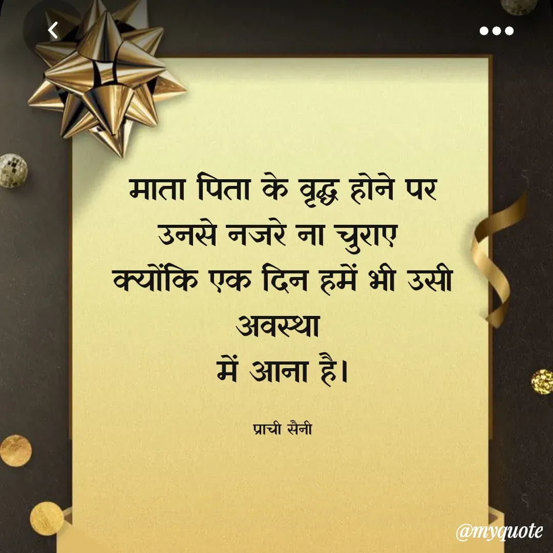 Quote by prachi saini - माता पिता के वृद्ध होने पर
उनसे नजरे ना चुराए
क्योंकि एक दिन हमें भी उसी
अवस्था
में आना है।
प्राची सैनी
@myquote
 - Made using Quotes Creator App, Post Maker App