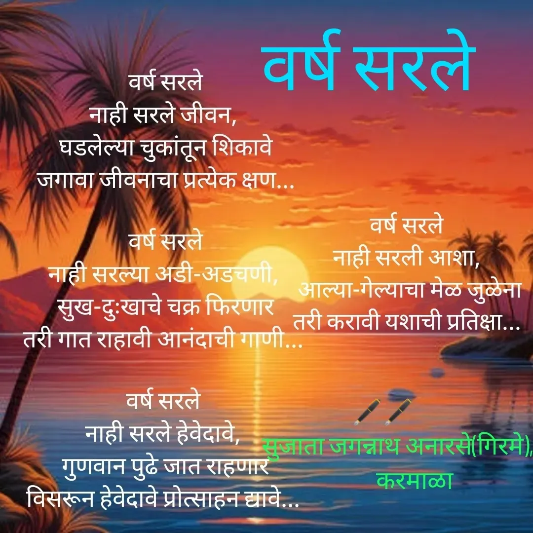 Quote by Sujata Anarse - वर्ष सरले - Made using Quotes Creator App, Post Maker App