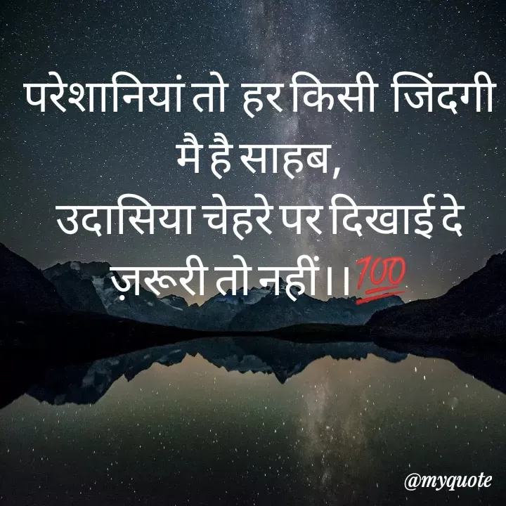 Quote by Karishma kanu - परेशानियां तो  हर किसी  जिंदगी मै है साहब,
उदासिया चेहरे पर दिखाई दे ज़रूरी तो नहीं।।💯 - Made using Quotes Creator App, Post Maker App
