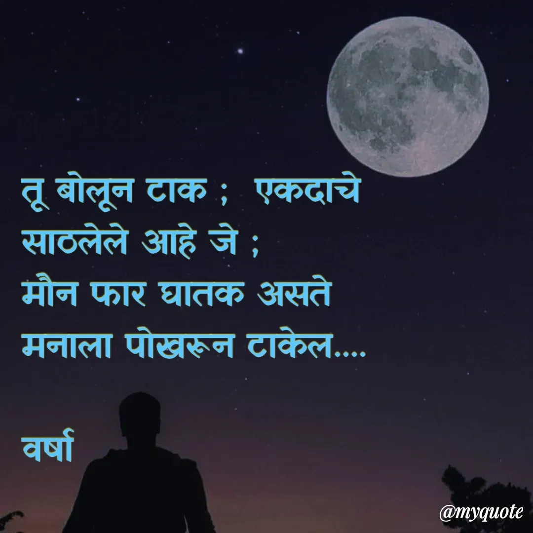 Quote by Varsha Bagwan - तू बोलून टाक ;  एकदाचे
साठलेले आहे जे ;
मौन फार घातक असते
मनाला पोखरून टाकेल....

वर्षा  - Made using Quotes Creator App, Post Maker App