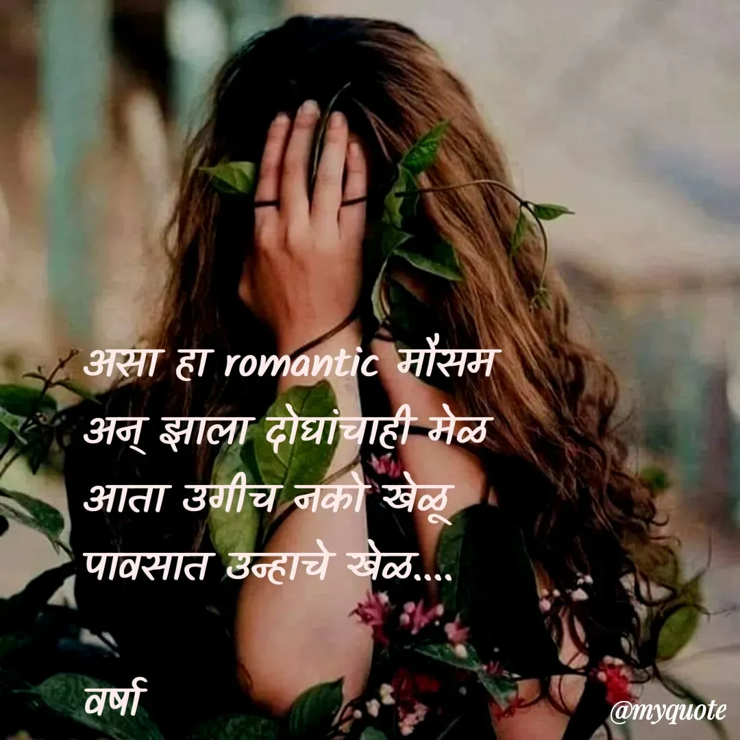 Quote by Varsha Bagwan - असा हा romantic मौसम
अन् झाला दोघांचाही मेळ
आता उगीच नको खेळू
पावसात उन्हाचे खेळ....

वर्षा  - Made using Quotes Creator App, Post Maker App