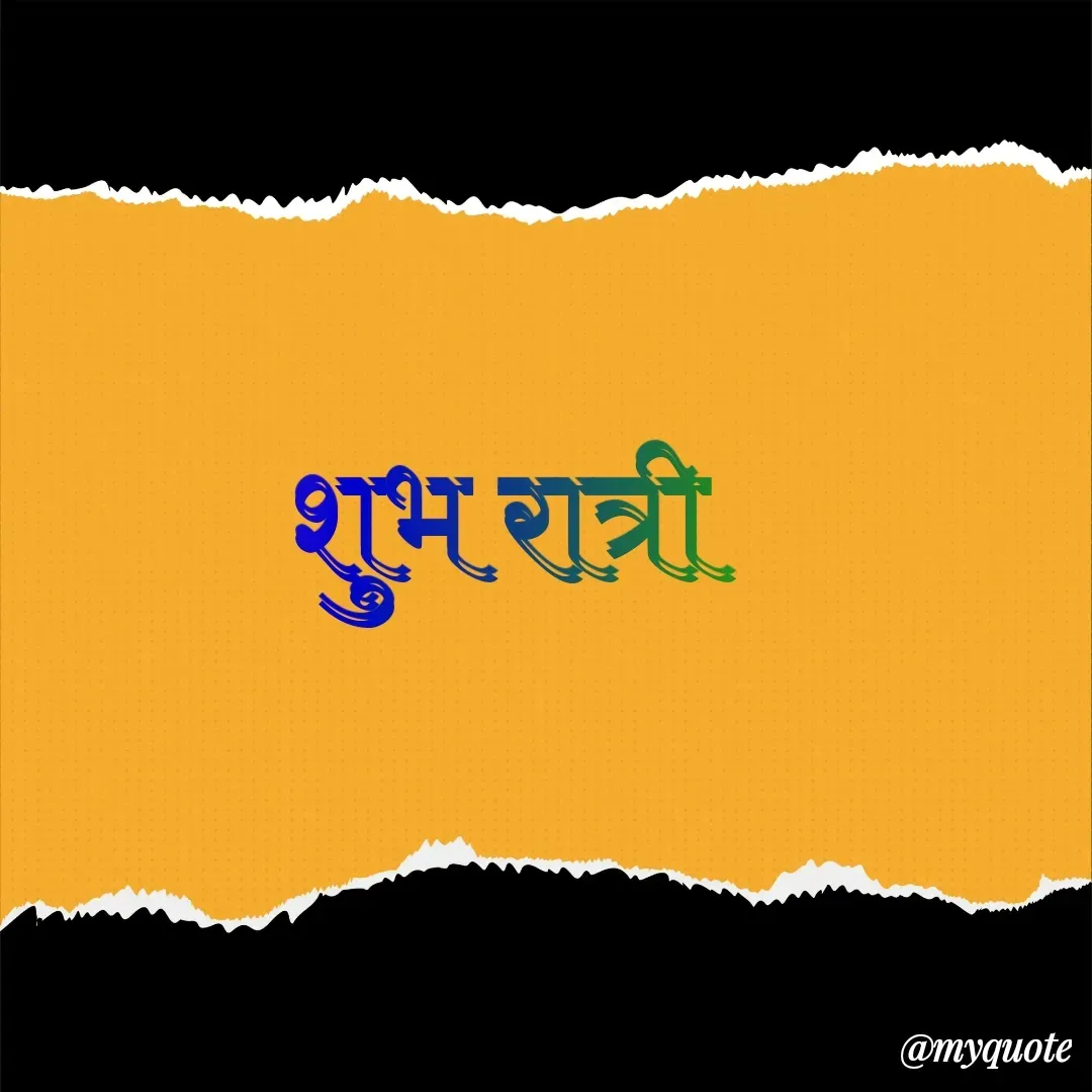 Quote by Varsha Bagwan - शुभ रात्री  - Made using Quotes Creator App, Post Maker App