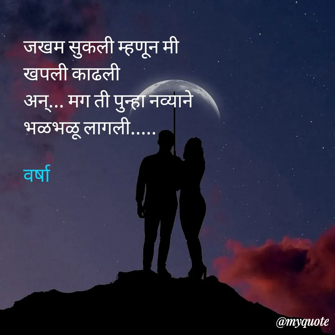 Quote by Varsha Bagwan - जखम सुकली म्हणून मी
खपली काढली
अन्... मग ती पुन्हा नव्याने
भळभळू लागली.....

वर्षा  - Made using Quotes Creator App, Post Maker App