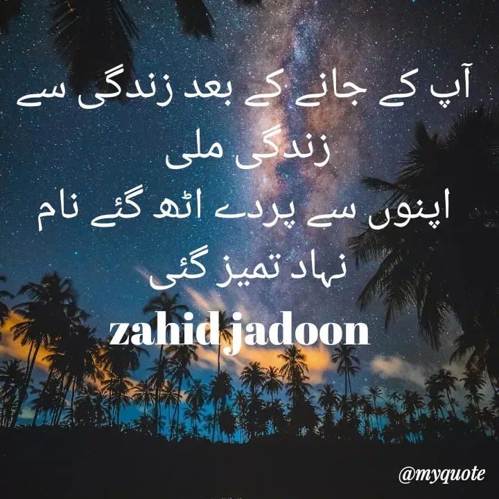 Quote by speacial forces channel - آپ کے جانے کے بعد زندگی سے زندگی ملی 
اپنوں سے پردے اٹھ گئے نام نہاد تمیز گئی 
zahid jadoon  - Made using Quotes Creator App, Post Maker App