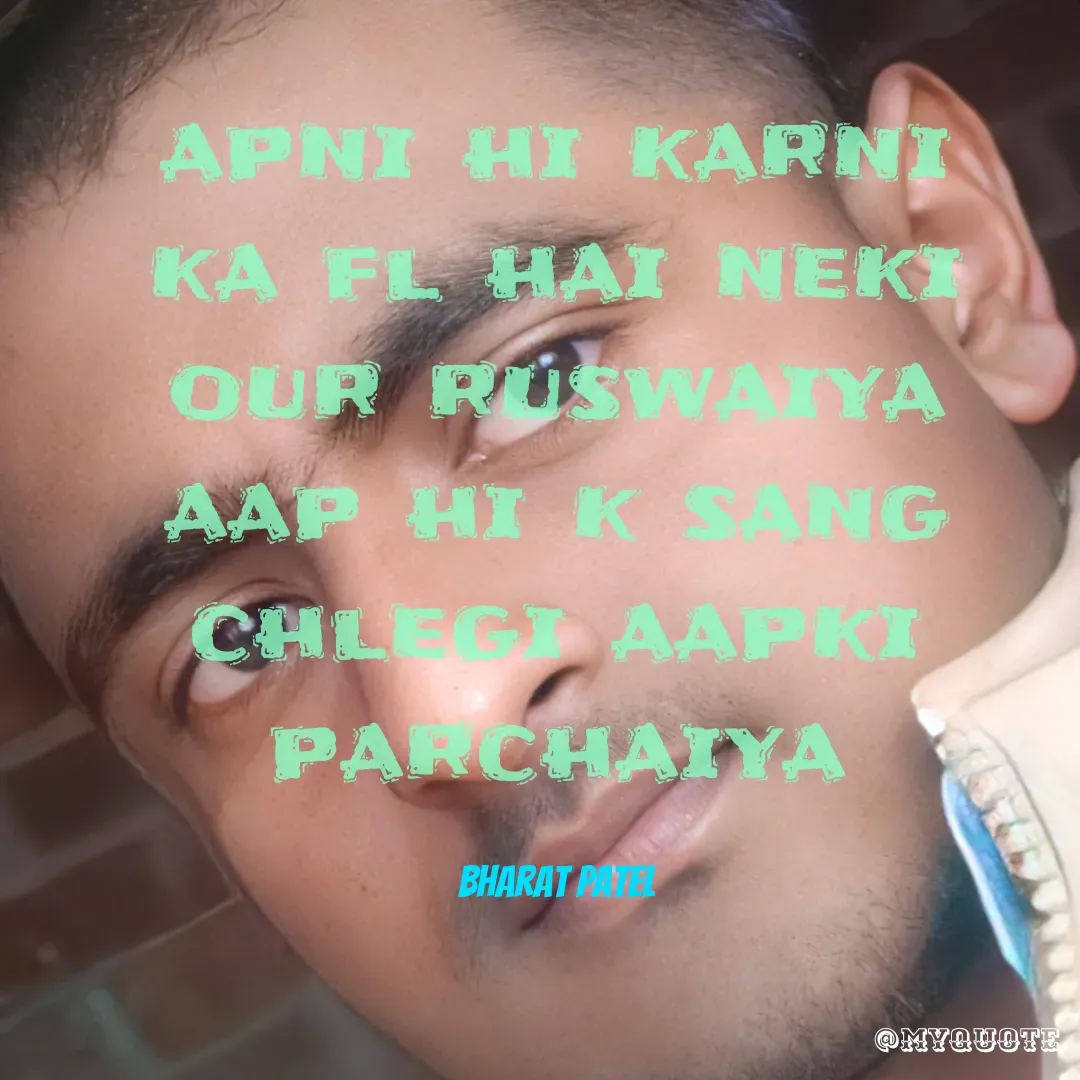 Quote by Atul kumar Patel - apni hi karni ka fl hai neki our ruswaiya
aap hi k sang chlegi aapki parchaiya

Bharat patel - Made using Quotes Creator App, Post Maker App