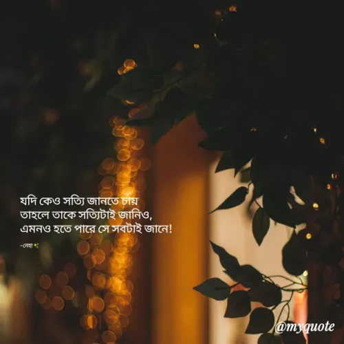 Quote by Neha Saha - যদি কেও সত্যি জানতে চায়
তাহলে তাকে সত্যিটাই জানিও,
এমনও হতে পারে সে সবটাই জানে!

~নেহা✨️ - Made using Quotes Creator App, Post Maker App