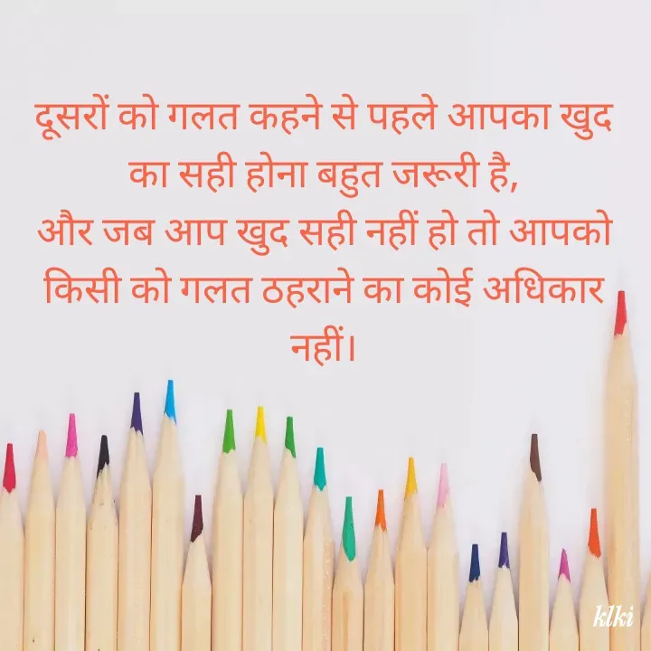 Quote by shivika - दूसरों को गलत कहने से पहले आपका खुद का सही होना बहुत जरूरी है,
और जब आप खुद सही नहीं हो तो आपको किसी को गलत ठहराने का कोई अधिकार नहीं। - Made using Quotes Creator App, Post Maker App