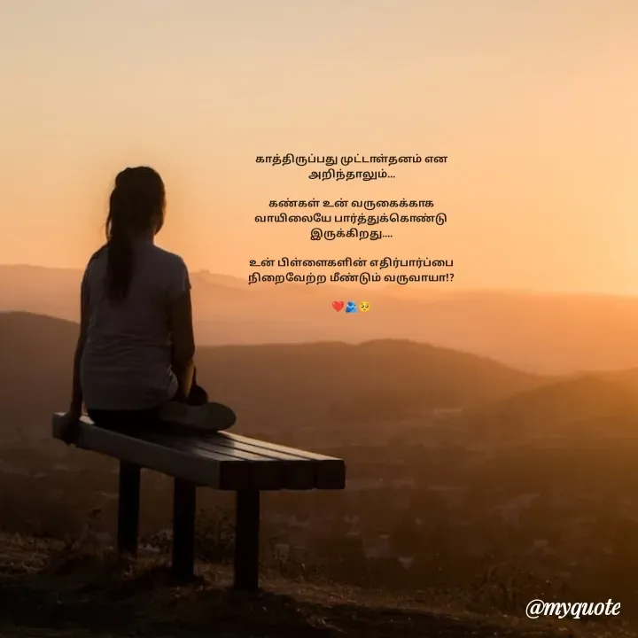 Quote by Dharshu🪶 - காத்திருப்பது முட்டாள்தனம் என அறிந்தாலும்...

கண்கள் உன் வருகைக்காக வாயிலையே பார்த்துக்கொண்டு இருக்கிறது....

உன் பிள்ளைகளின் எதிர்பார்ப்பை நிறைவேற்ற மீண்டும் வருவாயா!?

❤️🫂🥺 - Made using Quotes Creator App, Post Maker App