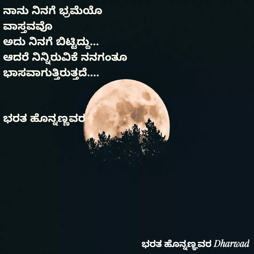 Quote by ಭರತ ಹೊನ್ನಣ್ಣವರ - ನಾನು ನಿನಗೆ ಭ್ರಮೆಯೊ 
ವಾಸ್ತವವೊ
ಅದು ನಿನಗೆ ಬಿಟ್ಟಿದ್ದು...
ಆದರೆ ನಿನ್ನಿರುವಿಕೆ ನನಗಂತೂ
ಭಾಸವಾಗುತ್ತಿರುತ್ತದೆ....


ಭರತ ಹೊನ್ನಣ್ಣವರ - Made using Quotes Creator App, Post Maker App