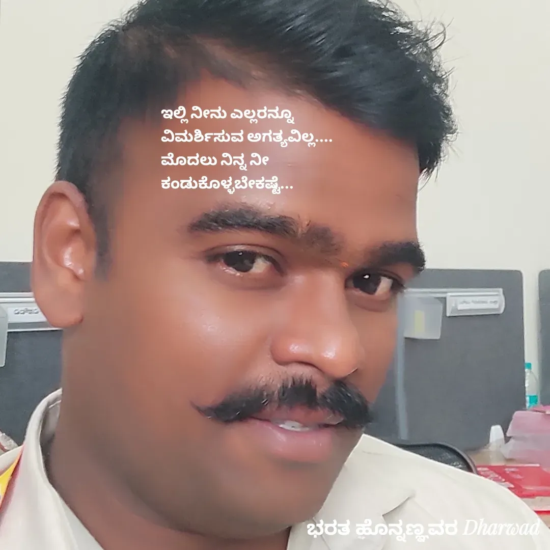 Quote by ಭರತ ಹೊನ್ನಣ್ಣವರ - ಇಲ್ಲಿ ನೀನು ಎಲ್ಲರನ್ನೂ 
ವಿಮರ್ಶಿಸುವ ಅಗತ್ಯವಿಲ್ಲ....
ಮೊದಲು ನಿನ್ನ ನೀ 
ಕಂಡುಕೊಳ್ಳಬೇಕಷ್ಟೆ... - Made using Quotes Creator App, Post Maker App