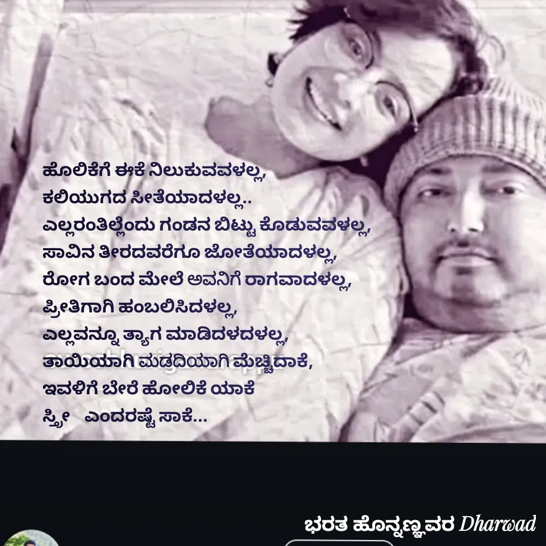 Quote by ಭರತ ಹೊನ್ನಣ್ಣವರ - ಹೊಲಿಕೆಗೆ ಈಕೆ ನಿಲುಕುವವಳಲ್ಲ,
ಕಲಿಯುಗದ ಸೀತೆಯಾದಳಲ್ಲ..
ಎಲ್ಲರಂತಿಲ್ಲೆಂದು ಗಂಡನ ಬಿಟ್ಟು ಕೊಡುವವಳಲ್ಲ,
ಸಾವಿನ ತೀರದವರೆಗೂ ಜೋತೆಯಾದಳಲ್ಲ,
ರೋಗ ಬಂದ ಮೇಲೆ ಅವನಿಗೆ ರಾಗವಾದಳಲ್ಲ,
ಪ್ರೀತಿಗಾಗಿ ಹಂಬಲಿಸಿದಳಲ್ಲ,
ಎಲ್ಲವನ್ನೂ ತ್ಯಾಗ ಮಾಡಿದಳದಳಲ್ಲ,
ತಾಯಿಯಾಗಿ ಮಡದಿಯಾಗಿ ಮೆಚ್ಚಿದಾಕೆ,
ಇವಳಿಗೆ ಬೇರೆ ಹೋಲಿಕೆ ಯಾಕೆ
ಸ್ತ್ರೀ    ಎಂದರಷ್ಟೆ ಸಾಕೆ...


 - Made using Quotes Creator App, Post Maker App