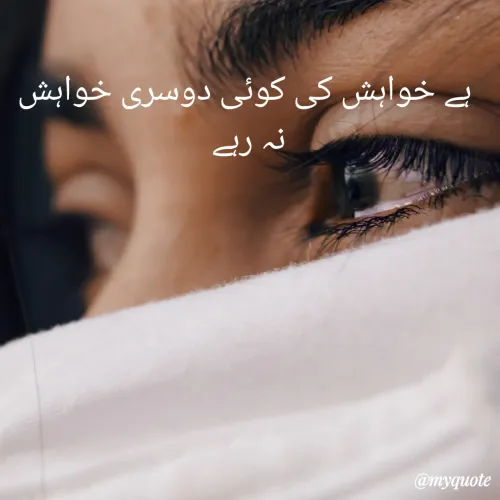 Quote by pagli - ہے خواہش کی کوئی دوسری خواہش نہ رہے  - Made using Quotes Creator App, Post Maker App