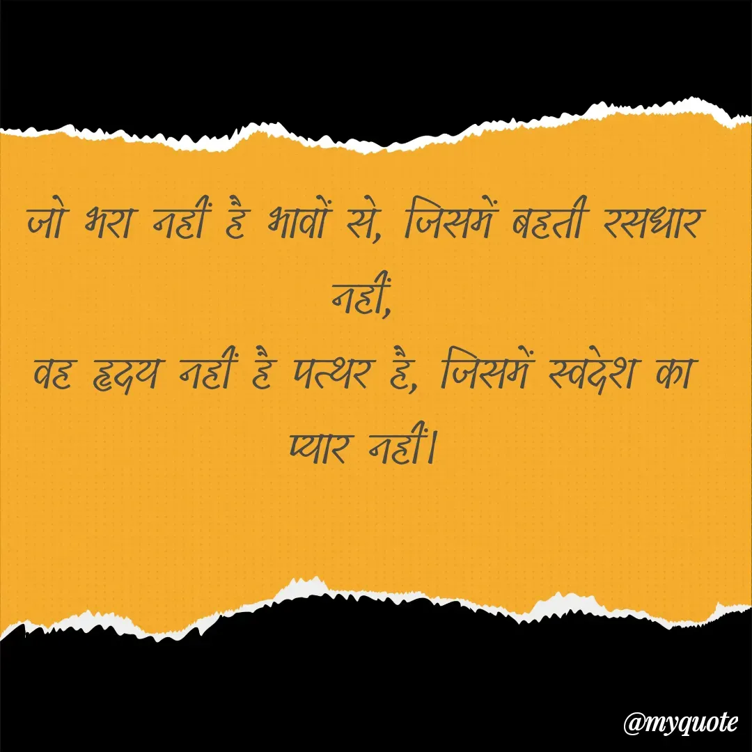 Quote by alisha - जो भरा नहीं है भावों से, जिसमें बहती रसधार नहीं,
वह हृदय नहीं है पत्थर है, जिसमें स्वदेश का प्यार नहीं। - Made using Quotes Creator App, Post Maker App