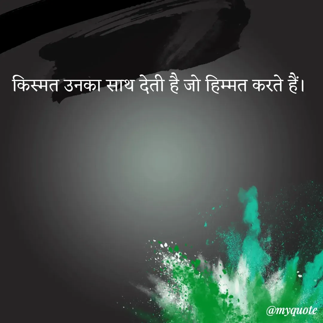 Quote by alisha - किस्मत उनका साथ देती है जो हिम्मत करते हैं। - Made using Quotes Creator App, Post Maker App