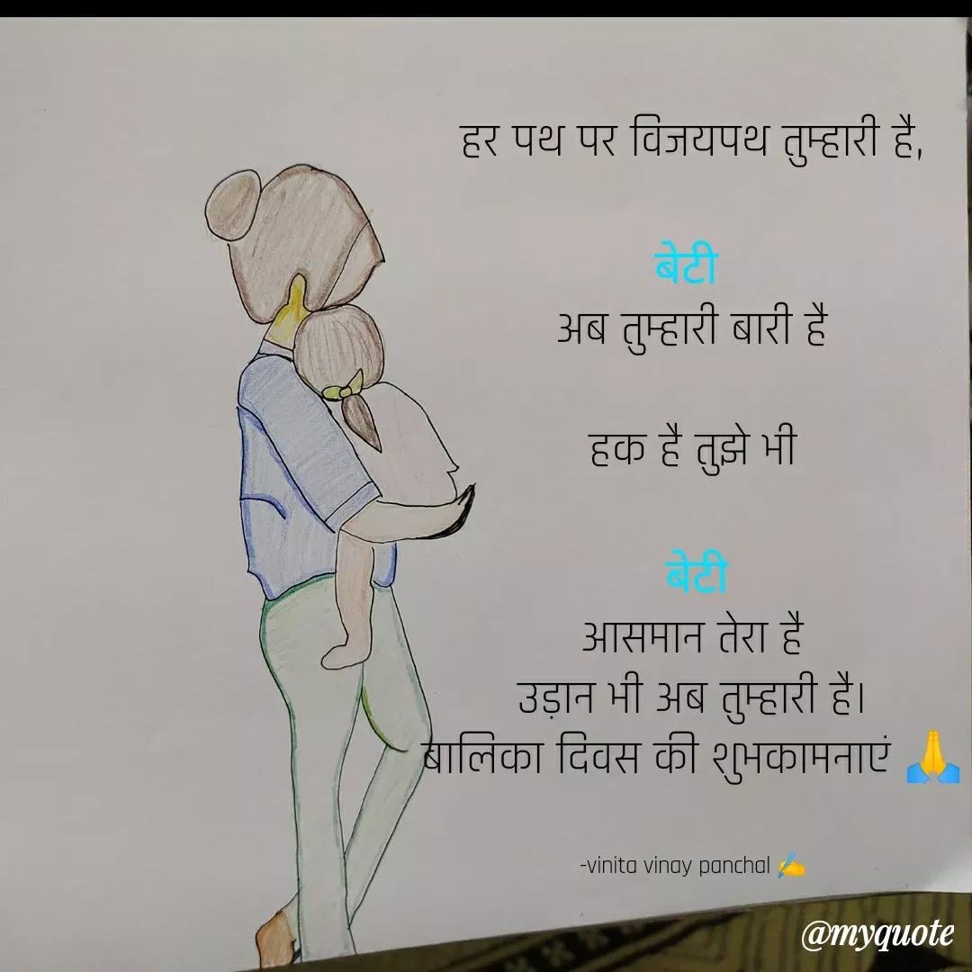 Quote by vinita vinay panchal - हर पथ पर विजयपथ तुम्हारी है,
 
बेटी 
अब तुम्हारी बारी है

हक है तुझे भी
 
 बेटी
आसमान तेरा है
उड़ान भी अब तुम्हारी है।
बालिका दिवस की शुभकामनाएं 🙏


-vinita vinay panchal ✍️ - Made using Quotes Creator App, Post Maker App
