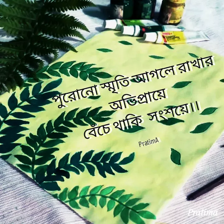 Quote by PRATIMA ROY - পুরোনো স্মৃতি আগলে রাখার অভিপ্রায়ে
বেঁচে থাকি  সংশয়ে।। 

PratimA - Made using Quotes Creator App, Post Maker App