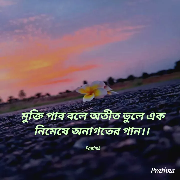 Quote by PRATIMA ROY - মুক্তি পাব বলে অতীত ভুলে এক নিমেষে অনাগতের গান।। 

PratimA - Made using Quotes Creator App, Post Maker App