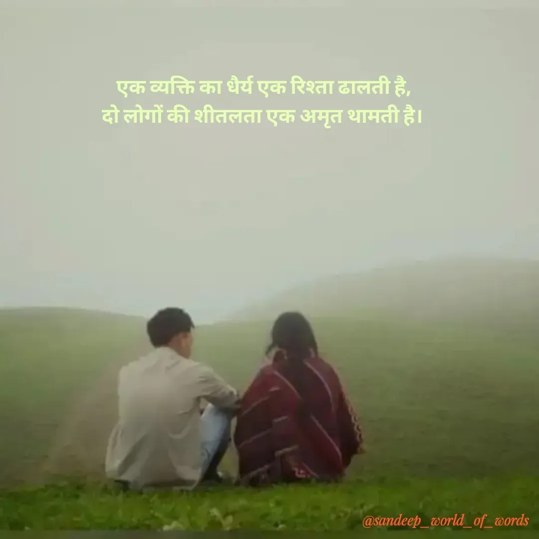 Quote by Sandeep - एक व्यक्ति का धैर्य एक रिश्ता ढालती है,
दो लोगों की शीतलता एक अमृत थामती है।  - Made using Quotes Creator App, Post Maker App